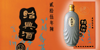 中国のお酒と料理のことなら−黄酒帝牌・陳年25年紹興酒